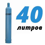 Кислородный баллон 40 л Кислородный баллон 40 л